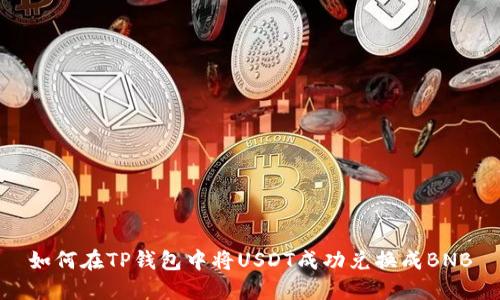 如何在TP钱包中将USDT成功兑换成BNB