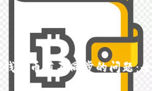 解决TP钱包币值不同步的问题：全面指南