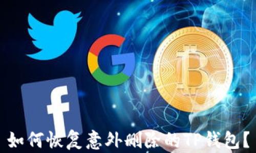 
如何恢复意外删除的TP钱包？