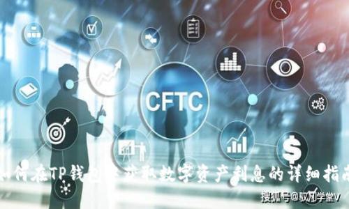 如何在TP钱包中获取数字资产利息的详细指南
