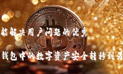 思考一个能解决用户问题的优秀

如何将TP钱包中的数字资产安全转移到另一部手机