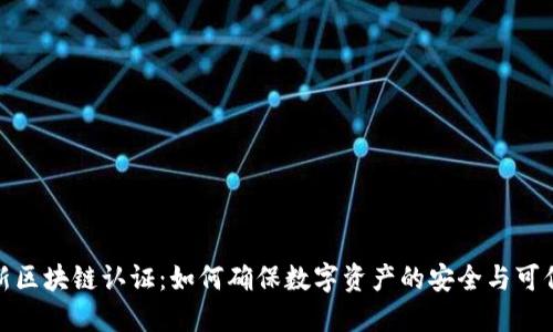 最新区块链认证：如何确保数字资产的安全与可信性