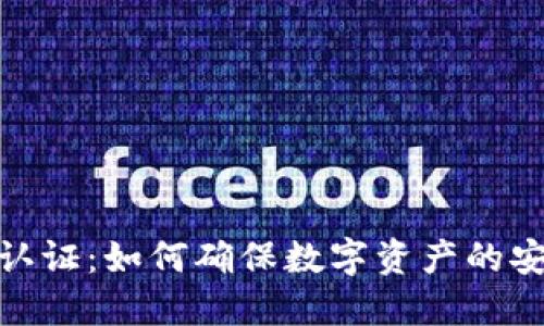 最新区块链认证：如何确保数字资产的安全与可信性