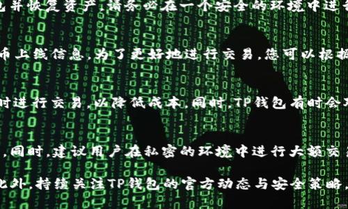 如何使用TP钱包进行安全高效的交易步骤详解
关键词：TP钱包, 交易步骤, 数字货币

内容详细介绍：

在数字货币快速发展的今天，钱包作为资产管理的重要工具，具有至关重要的地位。TP钱包作为一种专注于数字货币的多功能钱包，其设计旨在为用户提供安全、便捷和高效的交易体验。在本文中，我们将详细介绍如何使用TP钱包进行交易，包括其使用流程、注意事项以及常见问题解答，帮助您在数字货币交易中更加得心应手。

一、TP钱包的基本概述
TP钱包是一款安全、便捷的数字资产管理工具，支持多种主流数字货币的存储、发送与接收。用户可以通过手机应用或电脑客户端直接进行交易，实时掌握资产状况。TP钱包的优点在于其用户友好的界面以及多重安全措施，使得用户在进行交易时更加放心。

二、TP钱包的下载与安装
首先，用户需要在其官方网站或主流应用商店下载TP钱包。安装过程中，请确保下载来源的可靠性，以避免下载到假冒应用。在安装完成后，打开TP钱包应用，按照提示创建新钱包或恢复已有钱包。在创建新钱包时，用户需要生成和保存助记词，助记词是钱包的安全保障，切勿泄露。

三、创建TP钱包并生成助记词
在TP钱包应用中，选择“创建钱包”选项后，系统会自动生成一组助记词。请务必将这些助记词妥善保存，并记录更新。在创建过程中，有必要了解助记词的重要性，这是您找回钱包资产的唯一凭证。如果遗失，可能导致资产不可恢复。

四、TP钱包中的资产管理
成功创建钱包后，用户可以开始进行资产管理。在TP钱包中，您可以查看当前持有的数字货币、资产的实时行情等信息。用户可以通过发送或接收功能来管理自己持有的资产。在资产界面，点击“发送”按钮，输入对方的钱包地址和要发送的金额即可完成转账。在此过程中，请双重确认钱包地址的准确性，以避免造成资金损失。

五、如何进行TP钱包交易
进行交易时，点击资产页面中的“交易”选项。在选择要交易的数字货币后，输入对方的钱包地址和交易金额，系统会显示手续费及最终到账金额。确认无误后，输入密码或进行生物识别以完成交易。请注意，实时监控交易状态是非常重要的，以确保交易成功。

六、TP钱包的安全设置
为了保护您的资产安全，TP钱包提供了多种安全设置，包括设置交易密码、指纹识别等。请务必认真进行相关配置，并定期更换密码。只有在确保账户安全的情况下，才能顺利进行交易。同时，避免在公共网络环境下进行大额交易，以降低风险。

七、常见问题解答
在使用TP钱包的过程中，用户可能会遇到一些常见问题。我们将列出五个常见问题，并进行详细解答，以便于用户更好地理解如何使用TP钱包进行数字货币交易。

问题一：为什么我的交易长时间未确认？
交易未被确认的原因有很多，最常见的原因是网络拥堵。在区块链交易中，确认时间取决于网络的使用情况和用户所设置的交易手续费。如果您设置的手续费过低，矿工可能会优先处理手续费高的交易，造成您的交易长时间未被确认。对此，您可以通过增加手续费来提速交易，或者耐心等待网络恢复正常。

问题二：如何恢复我丢失的TP钱包？
如果您不小心丢失了TP钱包，您可以利用助记词进行恢复。在重新安装TP钱包后，点击“恢复钱包”选项，输入您的助记词，系统将自动重建钱包并恢复资产。请务必在一个安全的环境中进行此操作，以避免助记词被他人获取。同时，建议定期备份钱包信息，确保资产随时可恢复。

问题三：TP钱包支持哪些数字货币？
TP钱包支持多种主流数字货币，包括比特币、以太坊、USDT等。用户可以通过钱包内的资产管理功能查看当前支持的数字货币，并随时关注新币上线信息。为了更好地进行交易，您可以根据市场行情选择合适的币种进行投资。

问题四：TP钱包的交易费用是多少？
TP钱包交易费用通常由网络决定，手续费会根据当前网络的拥堵程度而有所不同。用户可以在交易时自行设置手续费，建议在网络较为畅通时进行交易，以降低成本。同时，TP钱包有时会对某些交易提供优惠，请关注官方信息与活动。

问题五：如何保证我的TP钱包安全？
确保TP钱包安全的关键在于妥善管理助记词和密码，避免将其泄露给其他人。在使用过程中，定期更换钱包密码，并启用双重身份验证等功能。同时，建议用户在私密的环境中进行大额交易，避免因网络安全问题而导致的资产损失。

总之，TP钱包为用户提供了安全高效的交易方式，通过以上的介绍，您应当能够熟练使用TP钱包进行各种数字货币交易，确保您的资产安全。此外，持续关注TP钱包的官方动态与安全策略，将有助于提升您的交易体验及安全性。