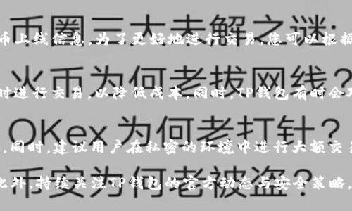 如何使用TP钱包进行安全高效的交易步骤详解
关键词：TP钱包, 交易步骤, 数字货币

内容详细介绍：

在数字货币快速发展的今天，钱包作为资产管理的重要工具，具有至关重要的地位。TP钱包作为一种专注于数字货币的多功能钱包，其设计旨在为用户提供安全、便捷和高效的交易体验。在本文中，我们将详细介绍如何使用TP钱包进行交易，包括其使用流程、注意事项以及常见问题解答，帮助您在数字货币交易中更加得心应手。

一、TP钱包的基本概述
TP钱包是一款安全、便捷的数字资产管理工具，支持多种主流数字货币的存储、发送与接收。用户可以通过手机应用或电脑客户端直接进行交易，实时掌握资产状况。TP钱包的优点在于其用户友好的界面以及多重安全措施，使得用户在进行交易时更加放心。

二、TP钱包的下载与安装
首先，用户需要在其官方网站或主流应用商店下载TP钱包。安装过程中，请确保下载来源的可靠性，以避免下载到假冒应用。在安装完成后，打开TP钱包应用，按照提示创建新钱包或恢复已有钱包。在创建新钱包时，用户需要生成和保存助记词，助记词是钱包的安全保障，切勿泄露。

三、创建TP钱包并生成助记词
在TP钱包应用中，选择“创建钱包”选项后，系统会自动生成一组助记词。请务必将这些助记词妥善保存，并记录更新。在创建过程中，有必要了解助记词的重要性，这是您找回钱包资产的唯一凭证。如果遗失，可能导致资产不可恢复。

四、TP钱包中的资产管理
成功创建钱包后，用户可以开始进行资产管理。在TP钱包中，您可以查看当前持有的数字货币、资产的实时行情等信息。用户可以通过发送或接收功能来管理自己持有的资产。在资产界面，点击“发送”按钮，输入对方的钱包地址和要发送的金额即可完成转账。在此过程中，请双重确认钱包地址的准确性，以避免造成资金损失。

五、如何进行TP钱包交易
进行交易时，点击资产页面中的“交易”选项。在选择要交易的数字货币后，输入对方的钱包地址和交易金额，系统会显示手续费及最终到账金额。确认无误后，输入密码或进行生物识别以完成交易。请注意，实时监控交易状态是非常重要的，以确保交易成功。

六、TP钱包的安全设置
为了保护您的资产安全，TP钱包提供了多种安全设置，包括设置交易密码、指纹识别等。请务必认真进行相关配置，并定期更换密码。只有在确保账户安全的情况下，才能顺利进行交易。同时，避免在公共网络环境下进行大额交易，以降低风险。

七、常见问题解答
在使用TP钱包的过程中，用户可能会遇到一些常见问题。我们将列出五个常见问题，并进行详细解答，以便于用户更好地理解如何使用TP钱包进行数字货币交易。

问题一：为什么我的交易长时间未确认？
交易未被确认的原因有很多，最常见的原因是网络拥堵。在区块链交易中，确认时间取决于网络的使用情况和用户所设置的交易手续费。如果您设置的手续费过低，矿工可能会优先处理手续费高的交易，造成您的交易长时间未被确认。对此，您可以通过增加手续费来提速交易，或者耐心等待网络恢复正常。

问题二：如何恢复我丢失的TP钱包？
如果您不小心丢失了TP钱包，您可以利用助记词进行恢复。在重新安装TP钱包后，点击“恢复钱包”选项，输入您的助记词，系统将自动重建钱包并恢复资产。请务必在一个安全的环境中进行此操作，以避免助记词被他人获取。同时，建议定期备份钱包信息，确保资产随时可恢复。

问题三：TP钱包支持哪些数字货币？
TP钱包支持多种主流数字货币，包括比特币、以太坊、USDT等。用户可以通过钱包内的资产管理功能查看当前支持的数字货币，并随时关注新币上线信息。为了更好地进行交易，您可以根据市场行情选择合适的币种进行投资。

问题四：TP钱包的交易费用是多少？
TP钱包交易费用通常由网络决定，手续费会根据当前网络的拥堵程度而有所不同。用户可以在交易时自行设置手续费，建议在网络较为畅通时进行交易，以降低成本。同时，TP钱包有时会对某些交易提供优惠，请关注官方信息与活动。

问题五：如何保证我的TP钱包安全？
确保TP钱包安全的关键在于妥善管理助记词和密码，避免将其泄露给其他人。在使用过程中，定期更换钱包密码，并启用双重身份验证等功能。同时，建议用户在私密的环境中进行大额交易，避免因网络安全问题而导致的资产损失。

总之，TP钱包为用户提供了安全高效的交易方式，通过以上的介绍，您应当能够熟练使用TP钱包进行各种数字货币交易，确保您的资产安全。此外，持续关注TP钱包的官方动态与安全策略，将有助于提升您的交易体验及安全性。