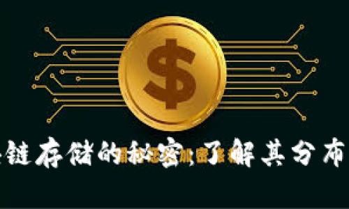 比特币区块链存储的秘密：了解其分布与安全机制