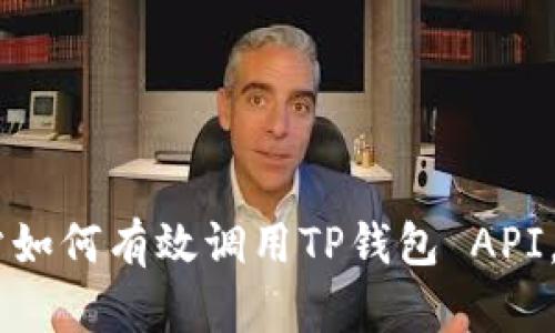 自己设计的网站如何有效调用TP钱包 API，实现区块链功能