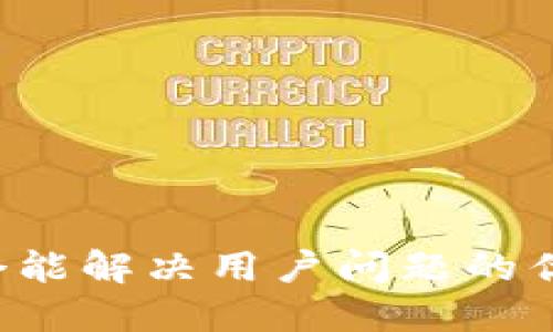 思考一个能解决用户问题的优秀，放进