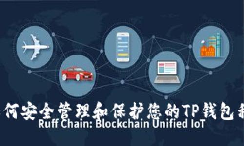  如何安全管理和保护您的TP钱包私钥