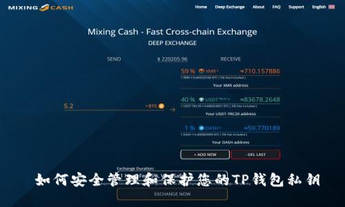  如何安全管理和保护您的TP钱包私钥