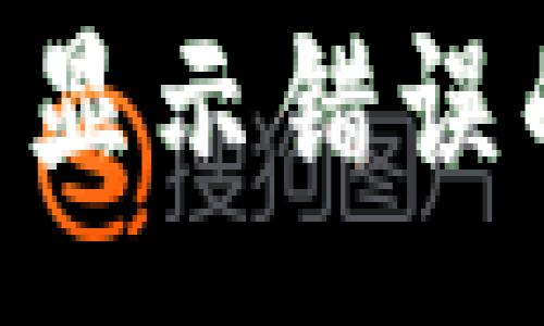 :
解决TP钱包交易显示错误的问题：全面指南