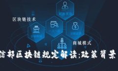 2023年工信部区块链规定解读：政策背景与发展趋