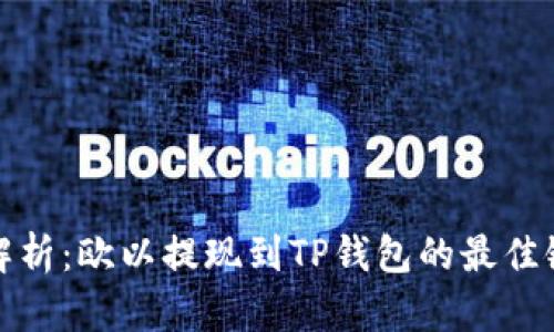 深入解析：欧以提现到TP钱包的最佳链选择