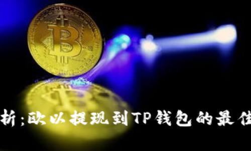 深入解析：欧以提现到TP钱包的最佳链选择