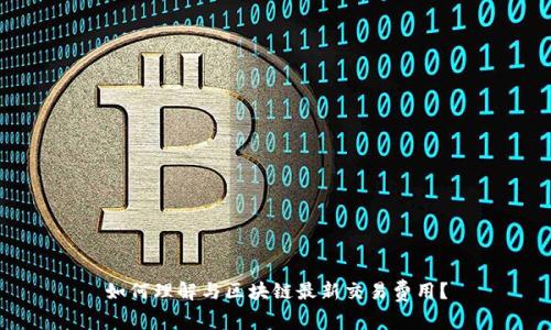 如何理解与区块链最新交易费用？