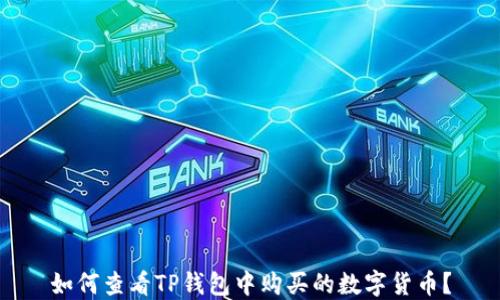 
如何查看TP钱包中购买的数字货币？