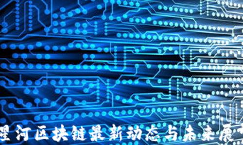 
星河区块链最新动态与未来展望