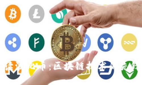 深入解读波比币：区块链技术的先锋与未来