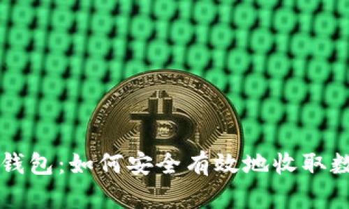 建议：  
TP身份钱包：如何安全有效地收取数字货币