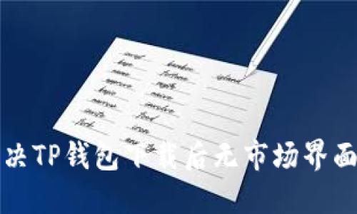  如何解决TP钱包下载后无市场界面的问题？