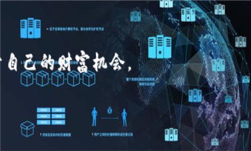 如何理解GLA币白皮书及其在区块链生态中的应用

关键词：GLA币, 白皮书, 区块链/guanjianci

### 引言
在当今迅速发展的加密货币市场中，GLA币作为一种新兴的数字资产备受关注。理解其白皮书的内容、技术架构以及实际应用场景，对于投资者和开发者来说都是至关重要的。GLA币不仅是一种交易媒介，其背后所依托的区块链技术更是逐步在金融、供应链管理、社交网络等领域展现出强大的潜力。本文将深入探讨GLA币白皮书的要点及其在整个区块链生态中的重要作用，介绍它的技术特性和应用场合，并且分析用户在使用过程中可能遇到的问题及其解决方案。

### GLA币概述
GLA币，全名为Global Asset，旨在实现资产全球化和数字化。该项目通过区块链技术构建安全透明的交易环境，以此来填补传统金融系统中存在的信任缺失和效率低下的缺陷。

GLA币的白皮书详细阐明了其创建的背景和目标，主要分为几个方面：市场需求分析、技术架构、应用场景、经济模型以及未来的发展规划。接下来，逐个分析这些要点。

### 市场需求分析
1. 市场需求与定位
随着全球化趋势的加剧，传统金融行业面临着成本高昂、交易延迟等一系列问题，尤其是在跨境交易中，涉及的中介机构繁多，往往导致交易效率低下。GLA币的提出，正是为了解决这些问题。

白皮书中指出，GLA币主要面向需要快速、安全和低成本交易的用户，尤其是在跨境电商、国际汇款等领域。通过利用区块链去中心化的特点，GLA币旨在降低交易成本，同时提升交易的效率和透明度。

2. 用户画像
GLA币的目标用户包括但不限于个人消费者、企业及开发者。个人用户可以通过GLA币进行低成本的跨境支付，企业则可以利用其技术构建更加高效的供应链体系，而开发者可以基于GLA币的生态系统创建各种应用，这些都为GLA币的推广奠定了基础。

### 技术架构解析
3. 技术架构
GLA币的技术架构云集了目前领先的区块链技术。其采用了基于区块链的去中心化架构，同时结合了智能合约的功能，以实现自动交易和合约执行。GLA币网络由多个节点组成，每个节点都保存着完整的区块链账本，确保数据的安全性和不可篡改性。

白皮书中指出，GLA币采用了共识机制，提高了交易的安全性和效率。通过这种技术，用户可以在全球范围内实现低延迟的交易，同时保证交易的安全和透明。

4. 智能合约
智能合约是GLA币技术架构中不可或缺的一部分。它允许用户在区块链上创建和执行自动化协议，无需中介。这在实际应用中，可以为企业降低运营成本，提升效率。

例如，在供应链管理中，智能合约能够自动跟踪货物的转移，并在特定条件被满足时，自动完成支付或发货，从而避免了人工干预带来的错误和延误。

### 应用场景
5. 应用场景
GLA币在多个场景中都有应用潜力。其中，跨境支付和供应链管理是两个主要领域。

在跨境支付方面，GLA币能够有效降低汇款成本和时间，用户只需通过钱包进行简单的操作，即可完成国际之间的资金转移，避免了传统银行高昂的手续费和繁琐的手续。

另一个典型场景是供应链管理。GLA币通过智能合约实现自动化监控和处理，可以大幅提升整体供应链的效率，降低企业的运营成本，同样也提高了透明度，让所有参与者都能够实时追踪货物状态。

### 经济模型
6. 经济模型分析
GLA币白皮书中详细描述了其经济模型，包括发行量、分配机制和流通策略等。GLA币将采取限量发行，以确保其稀缺性，从而增加其价值。

另外，白皮书中强调了激励机制，例如，通过持有GLA币进行质押，可以获得额外的收益。这种机制不仅能激励用户持有和使用GLA币，还能促进其在生态系统内的流通。

### 发展规划
7. 未来的发展规划
GLA币项目团队在白皮书中也提出了详细的发展规划。他们计划通过不断的技术升级和市场推广，逐步扩大GLA币的用户基础，并不断其生态系统，以适应日益变化的市场需求。

此外，团队还将建立更多的合作伙伴关系，与各类企业和组织共同探索GLA币的应用潜力，推动其在多个行业的落地。

### 可能相关的问题
1. GLA币的投资风险有哪些？
投资GLA币和其他数字资产一样，都存在一定的风险。这些风险主要包括市场波动性、项目团队的持续性、技术风险等。

市场波动性是最为明显的，一方面数字货币市场波动极大，GLA币的价格也难以预测；另一方面，如果项目无法取得足够的市场认可或用户采用，其价值潜力可能会受到影响。

此外，GLA币作为一个新兴项目，其技术是否成熟、团队是否具备持久运作的能力也是投资者需要关注的。假如出现技术漏洞或团队变动，都可能对GLA币的发展产生负面影响。

最后，监管政策的不确定性也可能影响GLA币的未来。各国对于加密货币的监管政策尚不明确，任何政策的变动都有可能对GLA币产生直接的影响。

2. 如何安全存储GLA币？
安全存储GLA币是每个投资者必须面对的问题。用户可以选择使用硬件钱包或软件钱包来存储GLA币。

硬件钱包被认为是存储加密货币的最佳选择之一，因为它具有离线存储的特性，能够有效防止黑客攻击。不仅如此，硬件钱包通常具有较高的安全性和用户友好性，适合长期持有。

软件钱包则方便快速，但存储安全较差。特别是在使用诸如手机钱包等在线服务时，用户需要保持警惕，确保密码安全，谨防钓鱼攻击。

此外，用户也应定期备份钱包信息，以防数据丢失。同时，尽可能启用双重认证等安全功能，提高账户的安全性。

3. GLA币的使用场景有哪些？
GLA币的使用场景非常广泛，主要包括跨境支付、供应链金融、电子商务和智能合约等。

在跨境支付中，用户可以利用GLA币实现快速支付，解决传统银行服务的缓慢和高昂手续费的问题。在一些特定的情况下，GLA币的交易速度可以达到秒级，大大提高了资金流动的效率。

同时，在供应链管理中，GLA币可以通过智能合约来自动化跟踪资产和货物状态，对于希望提升供应链效率的企业来说，GLA币的数字资产特性无疑是一个利好的选择。

此外，GLA币在电商领域也有着广阔的应用前景，尤其是对于注重快速交付和低交易费用的电商平台来说，采用GLA币作为支付手段可以提供给用户更加便捷的购物体验。

4. 参与GLA币的生态系统有什么好处？
参与GLA币的生态系统，用户可以享受到多种好处。首先，用户通过持有和使用GLA币可以获得经济利益，例如通过质押获得奖励，或参与平台的各种活动获取福利。

其次，在GLA币生态中，用户还有机会参与到新的项目和应用开发中来，投资于创新型企业。这种良性的生态环境，可以助力用户实现资产增值，同时获得更大的投资机会。

最后，由于GLA币基于区块链技术，用户在交易中享有更高的透明度和安全性。这种透明度不仅可以让用户更清楚资金的流动，还可以有效减少欺诈行为，提升用户的信任感。

5. 如何参与GLA币的社区？
参与GLA币的社区，首先可以通过关注其官方网站、社交媒体平台、论坛等渠道获得最新的信息和动态。

此外，还可以加入GLA币的社区交流群，与其他用户进行交流、学习和分享经验。在这些社区中，用户可以了解其他投资者的观点，获取更全面的信息。

社区成员还可以参与GLA币的建议和开发提案，反馈自己的意见和需求，这不仅能帮助项目团队改善产品，也让用户在社区中有了更强的归属感。

最后，用户也可以参与相关的线下活动，通过专业的讲座和研讨会，了解行业最新动态，增进人脉关系与信息互通。

### 结论
GLA币的白皮书提供了全面的项目背景、技术架构和应用场景分析。随着区块链技术的不断发展，GLA币作为新兴数字资产有着广阔的前景和应用潜力，通过合理使用和风险控制，用户可以在这一生态系统中找到属于自己的财富机会。

在未来的发展中，GLA币团队致力于持续推动技术创新与市场推进，为用户提供更优质的服务，引领未来的数字资产潮流。