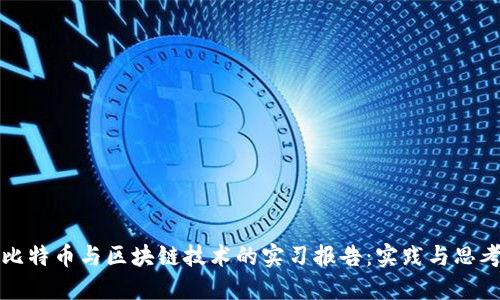 比特币与区块链技术的实习报告：实践与思考