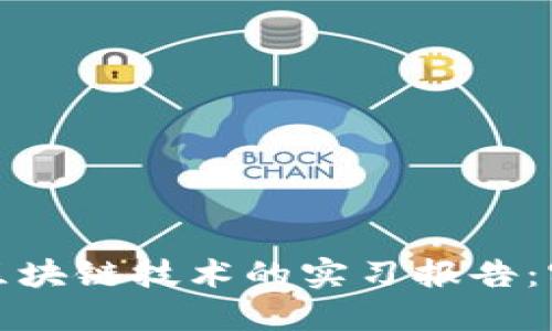 比特币与区块链技术的实习报告：实践与思考