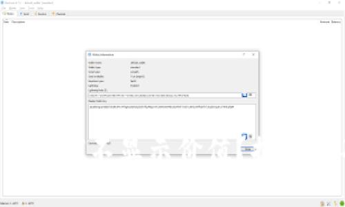 TP钱包中的币为何不显示价值？揭开你不知的真相！