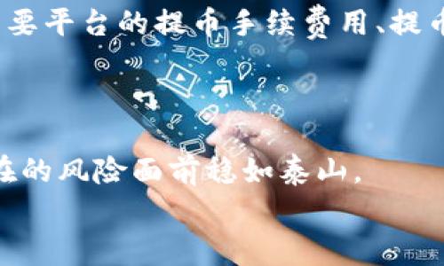 区块链提币：挑战与应对，避免掉入常见误区/  
关键词区块链, 提币, 财务安全/关键词  

区块链提币的基本概念  
在数字货币的现代技术浪潮中，区块链作为一个去中心化的账本技术，吸引了越来越多的投资者和初学者。提币，顾名思义，就是将您的数字资产从交易所或钱包中提现到您的个人账号或其他钱包。在这个过程中，理解每一步操作是至关重要的，不仅可以保护您的资产安全，还能确保顺利完成交易。  

提币的流程：一览无遗  
提币看似简单，但实际上涉及多个步骤。首先，您需要确认自己的交易所或钱包支持的提币币种，确保您所持有的数字资产能够转换提取。  
接下来，您需要登录到您的交易账户，找到提币或提现选项。通常，这个选项会在“资产管理”或“钱包”界面中。选择您想提取的货币后，填入提币地址及提币数量。务必仔细核对地址和数量，错误会导致您的资产永久丢失。  
一些交易所会要求您进行双重验证，以增加安全性。这通常是通过您的手机短信或电子邮件发送验证码完成。如果您首次提币，可能还需要经过一系列身份验证，以确保您是账户的合法拥有者。  

常见误区：提币前必须了解的事项  
不少用户在提币时会犯一些常见错误，例如：未仔细检查提币地址或对相关手续费认识不足。提币地址是区块链上的唯一标识，一旦输入错误，资金便无法追回。  
另外，手续费也是提币时不可忽视的一环。不同的币种和交易所会收取不同数量的交易费用，了解这些信息可以帮助您做出更明智的选择，避免不必要的损失。  

提币安全：保护您的数字资产  
随着数字资产的普及，安全问题也日益突出。为了保护您的资金，建议您开启双重认证、使用冷钱包存储长期持有的资产。此外，绝不要在公共Wi-Fi环境下进行提币操作，以免遭受黑客攻击。  
定期检查您的交易记录与钱包余额，以便及时发现任何异常。此外，保持对最新网络安全技巧的了解，与时俱进，减少被攻击的风险。  

为您量身定制的提币策略  
每个用户的财务状况和需求都有所不同，因此，提币策略也应个性化。根据市场波动和个人需求，决定您何时提币。比如，您可能会选择在币价上涨时提币，以赚取最大利润，或是在价格相对稳定时进行。此外，多样化您的投资也可以减少风险。  

对比交易平台：选择最合适的工具  
市面上有众多数字货币交易平台，每一个都提供不同的服务和费用结构。对此，建议用户在选择前进行充分的市场调研。不妨比较几个主要平台的提币手续费用、提币时间、用户界面的友好程度等因素，尤其是安全措施的完善程度。  
查看其他用户的评测和经验分享也是一个好方法，您可以在社交媒体、论坛中找到许多真实的反馈，帮助您做出决策。  

总结：练就提币的敏锐眼光与从容心态  
在数字货币提币的过程中，建立起一套高效、可靠的计算流程至关重要。学习并掌握这些细节，不仅能够让您更快地完成操作，更能在潜在的风险面前稳如泰山。  
无论您是新手还是有经验的投资者，始终保持好奇心，不断学习、了解市场的变化，将为您开辟出一条通往成功的道路。  