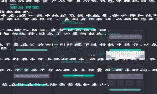 区块链提币：挑战与应对，避免掉入常见误区/  
关键词区块链, 提币, 财务安全/关键词  

区块链提币的基本概念  
在数字货币的现代技术浪潮中，区块链作为一个去中心化的账本技术，吸引了越来越多的投资者和初学者。提币，顾名思义，就是将您的数字资产从交易所或钱包中提现到您的个人账号或其他钱包。在这个过程中，理解每一步操作是至关重要的，不仅可以保护您的资产安全，还能确保顺利完成交易。  

提币的流程：一览无遗  
提币看似简单，但实际上涉及多个步骤。首先，您需要确认自己的交易所或钱包支持的提币币种，确保您所持有的数字资产能够转换提取。  
接下来，您需要登录到您的交易账户，找到提币或提现选项。通常，这个选项会在“资产管理”或“钱包”界面中。选择您想提取的货币后，填入提币地址及提币数量。务必仔细核对地址和数量，错误会导致您的资产永久丢失。  
一些交易所会要求您进行双重验证，以增加安全性。这通常是通过您的手机短信或电子邮件发送验证码完成。如果您首次提币，可能还需要经过一系列身份验证，以确保您是账户的合法拥有者。  

常见误区：提币前必须了解的事项  
不少用户在提币时会犯一些常见错误，例如：未仔细检查提币地址或对相关手续费认识不足。提币地址是区块链上的唯一标识，一旦输入错误，资金便无法追回。  
另外，手续费也是提币时不可忽视的一环。不同的币种和交易所会收取不同数量的交易费用，了解这些信息可以帮助您做出更明智的选择，避免不必要的损失。  

提币安全：保护您的数字资产  
随着数字资产的普及，安全问题也日益突出。为了保护您的资金，建议您开启双重认证、使用冷钱包存储长期持有的资产。此外，绝不要在公共Wi-Fi环境下进行提币操作，以免遭受黑客攻击。  
定期检查您的交易记录与钱包余额，以便及时发现任何异常。此外，保持对最新网络安全技巧的了解，与时俱进，减少被攻击的风险。  

为您量身定制的提币策略  
每个用户的财务状况和需求都有所不同，因此，提币策略也应个性化。根据市场波动和个人需求，决定您何时提币。比如，您可能会选择在币价上涨时提币，以赚取最大利润，或是在价格相对稳定时进行。此外，多样化您的投资也可以减少风险。  

对比交易平台：选择最合适的工具  
市面上有众多数字货币交易平台，每一个都提供不同的服务和费用结构。对此，建议用户在选择前进行充分的市场调研。不妨比较几个主要平台的提币手续费用、提币时间、用户界面的友好程度等因素，尤其是安全措施的完善程度。  
查看其他用户的评测和经验分享也是一个好方法，您可以在社交媒体、论坛中找到许多真实的反馈，帮助您做出决策。  

总结：练就提币的敏锐眼光与从容心态  
在数字货币提币的过程中，建立起一套高效、可靠的计算流程至关重要。学习并掌握这些细节，不仅能够让您更快地完成操作，更能在潜在的风险面前稳如泰山。  
无论您是新手还是有经验的投资者，始终保持好奇心，不断学习、了解市场的变化，将为您开辟出一条通往成功的道路。  