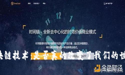 区块链技术：是否真的改变了我们的世界？