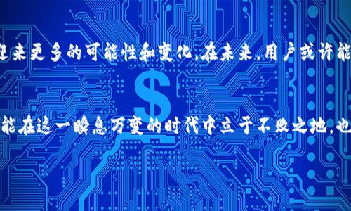 区块链短视频新时代来临，传统平台将如何应对挑战？ 

区块链, 短视频, 创新/guanjianci

引言：短视频市场的蓬勃发展
近几年来，短视频已经成为了人们获取信息和娱乐消遣的重要方式。从抖音到快手，各个平台都在这个领域里争相斗艳，展现出无限的创造力和市场潜力。然而，在这个巨大的市场背后，隐含着的问题和挑战又是什么呢？当区块链技术逐渐走入我们的视野，传统短视频平台又将面临怎样的拷问？

区块链技术的独特优势
区块链，作为一种分布式记账技术，以其去中心化、透明性、不可篡改和可追溯性等特点正在吸引越来越多的目光。在创作和分享短视频的过程中，区块链为内容创作者和用户提供了一种全新的体验。想象一下，在区块链短视频平台上，创作者可以通过智能合约直接与观众互动，观众能够直接奖励创作内容，提高他们参与的积极性。这一切都在改变我们对短视频内容的消费和创作的常规认知。

区块链短视频平台的崛起
随着区块链技术的不断应用，一些新兴的平台开始进入短视频市场。这些平台不仅将提供多样化的内容，还引入了数字资产的概念。用户不仅可以观看视频，还可以通过点赞、评论，甚至分享来获得数字货币的奖励。在这些平台上，用户成为了内容生态的一部分，创作者则可以通过更加直接的方式获得回报。这种新兴的商业模式，将短视频从传统的广告变现转变为用户参与的创造性经济。

对传统平台的挑战与机遇
传统短视频平台在用户和创作者之间的关系上往往是单向的，平台作为中介，拥有绝对的控制权。虽然这对于维护平台的稳定性有一定的帮助，但对于内容创作者来说，收益分配的不公平性可能会导致优质内容的流失。而区块链短视频平台的兴起，正是对这种不平等的一种反击。在去中心化的环境下，创作者和用户的平等互动将可能重新定义短视频的价值链。

用户体验的革新
在区块链短视频平台上，用户不再仅仅是内容的消费者，而是生产者和参与者。平台的透明性让用户可以清晰地看到每个创作者的收益分配比例，确保了每位创作者的努力都能得到合理的回报。此外，用户还可以通过推荐、分享等行为获得相应的奖励，这不仅增加了用户的参与感，也提高了用户对平台的忠诚度。

技术上的挑战
尽管区块链短视频平台带来了许多创新的可能性，但技术上的挑战不可忽视。处理速度、存储容量以及用户的使用习惯都需要平台开发者仔细考量。例如，区块链的交易确认速度相对较慢，如何在保证安全性的前提下提高用户体验，这是一个亟待解决的问题。

未来展望：短视频的双向互动
随着时间的推移，区块链短视频应用可能会成为一种主流趋势。创作者与观众之间的关系将进一步深化，双方的互动将更为频繁和丰富。在这种背景下，短视频的内容创造将迎来更多的可能性和变化。在未来，用户或许能够通过参与内容的讨论、投票、甚至创作来影响视频的呈现，真正做到让用户成为内容的主宰者。

结语：迎接短视频的新纪元
区块链短视频的出现，注定将对现有的市场格局产生深远影响。传统短视频平台必须警醒，以更开放的姿态去迎接这一新挑战，思考如何与新兴平台竞争与合作。唯有如此，才能在这一瞬息万变的时代中立于不败之地。也许在不久的将来，我们会看到一个更加多元、更加参与的短视频世界。而我们，正站在这个新纪元的起点。 

（以上为选定主题的详细介绍，用户的问题针对最新的区块链短视频平台的出现及其带来的影响进行了探讨。）
