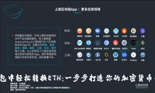 从t p钱包中轻松转换ETH：一步步打造你的加密货币专属工具