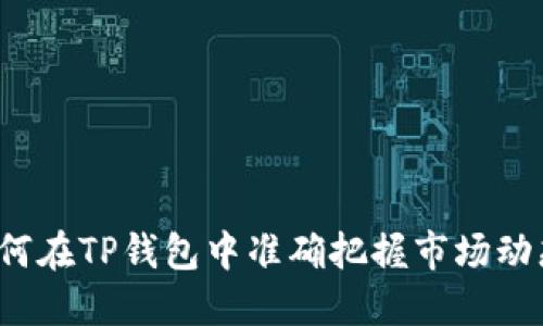 如何在TP钱包中准确把握市场动态？