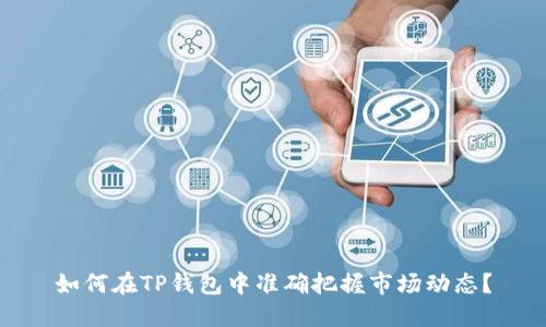如何在TP钱包中准确把握市场动态？