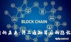 区块链的未来：停工通知背后的隐忧与希望