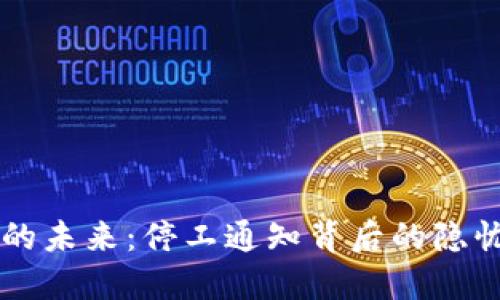 区块链的未来：停工通知背后的隐忧与希望