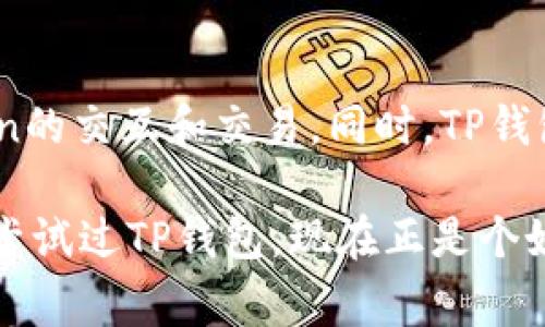 TP钱包（Trust Wallet）作为一款受欢迎的数字货币钱包，支持多种主流加密货币。对于DogeCoin（狗狗币），很多用户都在问：TP钱包支持Dogecoin吗？今天我们就来深入探讨这一话题。

TP钱包简介
TP钱包最初是由Binance推出的官方移动钱包，旨在为用户提供安全、便捷的数字货币管理工具。它不仅支持以太坊及ERC-20代币，还逐渐扩展到其他区块链，提供跨链转账功能。用户可以通过TP钱包轻松发送和接收加密货币，参与DeFi协议等多种金融服务。

Dogecoin的背景
Dogecoin是以一种可爱的柴犬为吉祥物，于2013年诞生的数字货币。起初作为一个玩笑，但随着社区的壮大和知名度的提升，DogeCoin逐渐获得了更多用户的认可和接受。它的交易速度快、手续费低，适用于小额支付和小费文化，深受用户喜爱。

TP钱包是否支持Dogecoin
答案是：TP钱包支持Dogecoin。用户可以在TP钱包中创建地址，存储DogeCoin，并进行相应的交易。TP钱包的界面友好，操作简便，适合新手和经验丰富的用户使用。

如何在TP钱包中添加Dogecoin
如果你已经拥有TP钱包，并且想要添加Dogecoin，可以按照以下步骤操作：
ol
li打开TP钱包，进入主界面。/li
li在资产页面，点击右上角的“添加资产”按钮。/li
li在搜索框中输入“Dogecoin”或“Doge”，系统会自动从支持的加密货币列表中找到。/li/li
li选择Dogecoin后，点击“添加”以将其添加到你的资产列表中。/li
/ol

如何存取Dogecoin
在TP钱包中存取Dogecoin也是相对简单的。下面是具体的操作步骤：
h4存入Dogecoin/h4
ol
li打开TP钱包，进入你的Dogecoin资产页面。/li
li点击“接收”按钮，系统会生成你的Dogecoin收款地址。/li
li将这个地址分享给发送方，便可以完成DogeCoin的充值。/li
/ol

h4提取Dogecoin/h4
ol
li在Dogecoin资产页面，点击“发送”按钮。/li
li输入接收方的Dogecoin地址和转账金额。/li
li确认信息无误后，点击“确认”进行转账，然后耐心等待确认。/li
/ol

TP钱包的安全性
安全性是数字货币用户最关心的问题之一。TP钱包采用了多层级的安全机制，包括助记词和私钥加密，确保用户的资产安全。此外，TP钱包还支持生物识别和密码保护，进一步提升了安全性。

总结
TP钱包不仅仅是一款数字货币钱包，更是一个强大的金融工具。支持Dogecoin意味着用户能够在TP钱包上体验到DogeCoin的交互和交易。同时，TP钱包的用户界面友好、操作简单，非常适合各类用户。无论你是长期投资者还是偶尔交易者，TP钱包都能为你提供所需的服务。

总之，对于那些希望在便捷安全的环境中管理他们的Dogecoin资产的用户来说，TP钱包是一个不错的选择。如果你还没有尝试过TP钱包，现在正是个好时机！