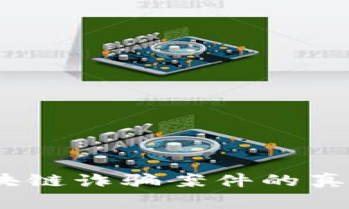 警惕！跨国区块链诈骗案件的真相与应对策略