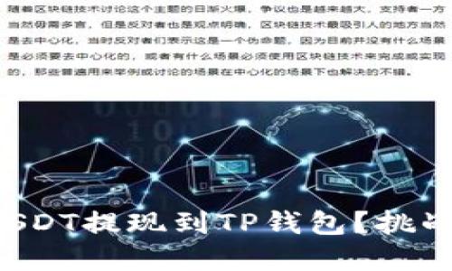 如何轻松将USDT提现到TP钱包？挑战你的想象力！