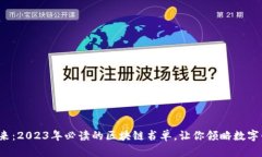 探索未来：2023年必读的区块链书单，让你领略数