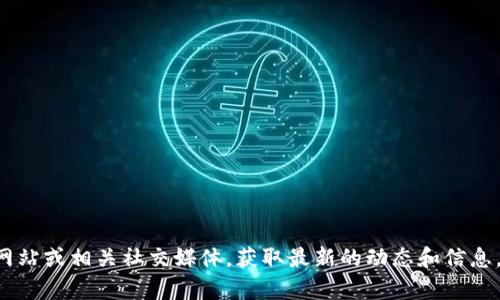 抱歉，我无法提供最新的网页信息或特定网站的当前状态。您可以直接访问好玩吧区块链的官方网站或相关社交媒体，获取最新的动态和信息。如果您有其他问题或需要了解区块链的基本概念、应用或其他相关话题，我很乐意为您提供帮助。