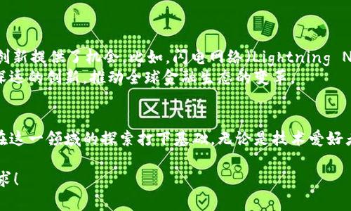 比特币区块链是一个复杂且高度分布式的系统，构成了比特币及其交易的基础。要深入理解比特币区块链的代码，需要结合以下几个核心要素：区块、交易、网络和共识机制。以下内容将围绕这些要素展开，并讨论它们的内部运作以及它们与实际应用的关系。

1. 引入比特币区块链
比特币区块链是一个去中心化的账本，所有的比特币交易都记录在这个链条上。它允许用户在没有中介机构的情况下进行交易，确保交易的透明度和安全性。每个区块包含一组交易，并通过加密技术链接到前一个区块，从而形成一个不可更改的链条。这种结构使得数据难以篡改，提高了整个系统的安全性。

2. 区块的结构
一个区块主要由以下几个部分组成：
ul
li区块头（Block Header）：包含了版本号、时间戳、哈希值、前一个区块的哈希值和难度目标等信息。/li
li交易列表（Transaction List）：存储所有在该区块内确认的交易。/li
li随机数（Nonce）：为了进行工作量证明，网络节点必须找到一个低于目标哈希值的随机数。/li
/ul
区块头的哈希值是区块链的关键，它决定了区块的唯一性，并通过加密算法确保其信息的完整性。每当有新的交易发生时，这些交易首先会被打包成一个新的区块，由矿工进行计算hash，并最终添加到链上。

3. 交易的处理
在比特币网络中，交易是用户之间转账比特币的方式。交易包括输入和输出：
ul
li输入：引用之前交易的输出，用于说明用户从哪里获得比特币。/li
li输出：表示将比特币发送到哪个地址。/li
/ul
每个交易都需要数字签名，以确保只有拥有私钥的用户才能发起该交易。这个签名过程通过椭圆曲线加密算法（ECDSA）实现，保障了交易的安全性。由于交易的多个输入和输出，整个系统能够以高效的方式处理大量的小额转账。

4. 网络和节点的角色
比特币网络由成千上万的节点组成，这些节点共同维护区块链的安全和稳定。节点分为全节点和轻节点：
ul
li全节点：完整地下载并验证整个区块链，确保所有交易的合法性。/li
li轻节点：不存储完整的区块链，只保存一些必要的信息，通过节点请求获得所需数据。/li
/ul
节点之间通过P2P（点对点）网络相互连接。当用户发起交易或挖矿时，节点会通过网络广播这些信息，以确保整个网络的共识。网络的分布式性质确保了单个节点的失效不会影响整个系统的运作。

5. 共识机制的重要性
比特币使用工作量证明（Proof of Work, PoW）作为其共识机制。通过这一机制，矿工们必须解决一个复杂的数学问题，来验证交易并创建新的区块。这个过程不仅需要消耗大量的计算能力，也需要大量的电力。这虽然被指责为不环保，但它在确保网络安全性及防止双重支付方面发挥了重要作用。
在网络中，只有第一个成功解决问题的矿工，才能将他们的区块添加到区块链中，并获得奖励。这种机制确保了竞争的公平性并激励矿工维护网络的健康运行。

6. 安全性与隐私问题
比特币区块链的安全性源于它的去中心化结构和密码学原理。然而，这并不意味着它是完全安全的。攻击者可能通过以下方式对网络构成威胁：
ul
li51%攻击：如果某个攻击者控制了大多数的计算能力，他们可以选择性地拒绝交易或双重支付。/li
liSybil攻击：攻击者可以通过创建多个虚假节点来达到影响网络共识的目的。/li
/ul
对于隐私问题，比特币交易虽然是透明的，但用户的地址并不直接与个人身份挂钩。因此，虽然交易记录是公开的，但借助其他数据，仍然可能追踪到用户身份。这促使用户和开发者寻找更加隐私的解决方案，比如使用混币服务或零知识证明。

7. 比特币的应用场景
比特币不仅仅是一个数字货币，它还在多个领域展示了其应用潜力：
ul
li跨境支付：比特币能够在国与国之间快速转账，消除中介环节，减少手续费。/li
li价值储存：由于其总量有限，比特币被视为一种“数字黄金”，吸引了许多投资者。/li
li智能合约基础：比特币的区块链技术也为智能合约的应用提供了基础，尽管这一功能在比特币上并不是主要的应用方向。/li
/ul
这些应用场景不仅展示了比特币的多样性，也在不断推动区块链技术的成熟与发展。

8. 未来的挑战与机遇
尽管比特币在区块链技术中占据着领先地位，但它也面对着诸多挑战，包括可扩展性、速度、隐私、法规等。然而，这些挑战也为技术创新提供了机会。比如，闪电网络（Lightning Network）为比特币引入了第二层解决方案，能够提升交易的速度和降低费用。
同时，随着越来越多的国家和机构对加密货币的接受，比特币的未来充满了机遇。随着技术的发展，这一领域可能会产生更多影响深远的创新，推动全球金融生态的变革。

总结
比特币区块链代码的背后，是一个充满挑战和机遇的生态系统。理解其结构和运作方式，不仅揭示了比特币的工作原理，也为将来在这一领域的探索打下基础。无论是技术爱好者、投资者还是普通用户，了解和跟进比特币及其区块链的动向，都是至关重要的。

这样详细的内容可以帮助读者更好地理解比特币区块链，并为将来的探索提供实用的视角和信息。希望这些内容能够满足您的需求！