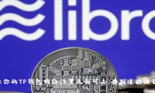 让你的TP钱包网络设置无懈可击，告别连接烦恼！