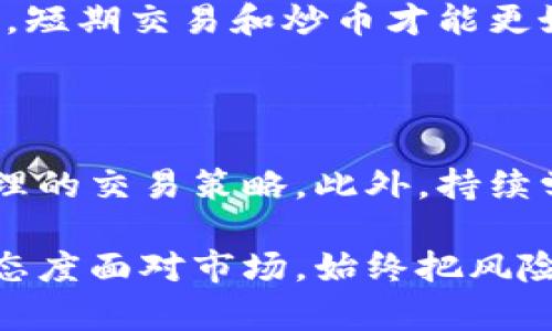   区块链短期交易与炒币：趋势、机遇与风险的深度解析 / 

 guanjianci 区块链,短期交易,炒币 /guanjianci 

引言：理解区块链与炒币的关系

在如今这个数字经济飞速发展的时代，区块链技术的崛起为我们带来了前所未有的机遇和挑战。与此同时，随之而来的炒币现象也让许多投资者感到既兴奋又忧虑。对于不少人来说，短期交易与炒币之间的关系显得十分复杂。那么，这两者究竟有哪些联系和区别呢？本文将通过分析区块链短期交易的本质、炒币的行为模式以及二者之间的相互作用，为您揭示其中的奥秘。

区块链短期交易的定义与特点

首先，我们需要明确“区块链短期交易”的概念。简而言之，区块链短期交易是指利用区块链技术进行的金融交易，这种交易通常在较短的时间内完成，以寻求快速盈利。它的特点包括灵活性、高波动性以及较低的交易成本。由于区块链的透明性和去中心化特性，交易能够在全球范围内迅速进行，且不受地域和时间的限制。

具体来说，区块链短期交易主要包含以下几个方面：

ol
    li高频交易：这种交易方式强调在短时间内进行大量小额交易，以获取微小的价格波动收益。/li
    li日内交易：投资者通常在一天内开仓和平仓，目的是在短时间内捕捉价格变化。/li
    li杠杆交易：利用杠杆工具放大投资，可以在上涨或下跌中获取更高的收益，但也伴随更大的风险。/li
/ol

炒币的本质与动机

接下来，让我们探讨“炒币”这个词所代表的现象。炒币通常指的是投资者通过直接买卖加密货币以获取利润的行为。这一行为的本质是投机，往往与市场情绪、新闻事件等因素紧密相关。在交投活跃的市场中，炒币行为充满了变幻莫测的机会与风险。

有几个主要动机驱动着投资者进行炒币：

ol
    li高回报潜力：许多加密货币的价格波动幅度大，投资者渴望通过短期内的价格变化获得丰厚的回报。/li
    li市场热情：炒币往往受到社交媒体和市场传闻的推动，当用户看到他人因炒币获利时，自己也会被激励去尝试。/li
    li技术分析：一些交易者使用技术分析工具和指标来预测价格变化，从而进行频繁的买卖交易。/li
/ol

短期交易与炒币：相辅相成还是风险共生？

在了解了区块链短期交易和炒币各自的特点之后，我们不妨深入探讨二者之间的关系。短期交易与炒币之间并不是简单的线性关系，更多的是相辅相成的复杂互动。

首先，不可否认的是，区块链短期交易的灵活性为炒币提供了手段。投资者可以利用短期交易的策略，随时进出市场，从中提取利润。例如，在市场情绪高涨时，短期交易者可以通过快速买入并在涨势来临时迅速出售，获取短期收益。

然而，这种灵活性也带来了挑战。短期交易者需要具备敏锐的市场嗅觉和应对快速变化的能力，风险也随之增大。一旦市场出现下滑，不及时止损可能导致巨额损失。此外，炒币活动常常伴随着操作不当、情绪驱动和市场操控等风险因素，投资者在参与之前需要充分了解相应的风险。

投资者的心理与决策

针对区块链短期交易与炒币的结合，投资者的心理状态与决策过程也显得尤为重要。在短期交易中，市场波动带来的不确定性，使得投资者更容易受到情绪的影响。例如，当价格上涨时，投资者可能会因为“恐惧错过”（FOMO）的心理涌入市场，反之在市场下跌时则可能因恐慌而急于抛售。

有效的心理管理与理性决策是成功进行短期交易与炒币的关键。投资者需要时刻保持冷静，避免因短期波动而做出冲动决策。同时，设定明确的交易目标和止损点，能够有效降低损失风险，增强交易的稳定性。

案例分析：成功与失利的借鉴

为了更好地理解区块链短期交易与炒币的关系，我们可以借鉴一些成功与失利的案例。例如，有许多投资者通过合理运用短期交易策略，在合适的时机购入或卖出某种加密货币，从中获得丰厚的收益。他们通常具备扎实的市场分析能力和敏锐的洞察力，能够在波动中把握住机会。

然而，也有不少投资者因缺乏经验而陷入炒币的陷阱，如盲目跟风、过度杠杆等，最终导致惨重的损失。通过这些案例，我们不难发现，成功的短期交易与炒币往往离不开对市场的深入理解和对自身情绪的有效管理。

从区块链短期交易看未来的投资趋势

展望未来，区块链短期交易与炒币的关系还将继续演变。在技术不断进步的背景下，例如去中心化金融（DeFi）和非同质化代币（NFT）等新兴领域的出现，将为投资者提供更多的交易机会和风险管理工具。同时，随着监管政策的逐步完善，市场的规范化程度将不断提高，投资者的投资环境也会更加安全。

不可忽视的是，投资者的教育和意识提升同样重要。只有通过学习和积累知识，投资者才能更好地应对市场的波动，提高自身的交易水平。未来，只有在充分了解市场的基础上，短期交易和炒币才能更好地结合，为投资者带来实质的回报。

结论：理性交易与风险防范

总体而言，区块链短期交易与炒币之间的关系是复杂的，二者既有联系也存在独立性。参与短期交易的投资者，应在充分了解市场环境及自身风险承受能力的基础上，制定合理的交易策略。此外，持续学习新知识、提升市场分析能力也是成功投资的关键。

在未来的投资旅程中，拥抱区块链短期交易的灵活性和潜力，同时保持理性和谨慎，才能在波动的市场中立于不败之地。无论是短期交易还是炒币，投资者都应以认真负责的态度面对市场，始终把风险防范放在首位。唯有如此，才能在这个瞬息万变的数字经济世界中，实现可持续的成功。