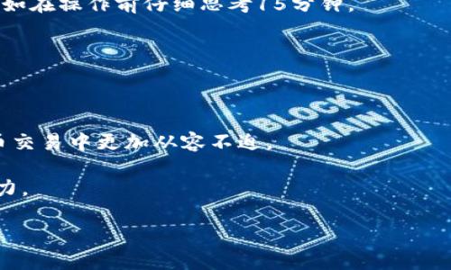   如何应对意外：提币到TP冷钱包了，紧急处理指南！ / 

 guanjianci 提币,TP冷钱包,加密货币 /guanjianci 

意外发生：提币到TP冷钱包的情况是如何产生的？

在加密货币的交易过程中，错误是难以避免的。你可能刚刚完成一笔交易，满心期待地见证数字货币的升值，然而一时的疏忽却让你将资金转移到了一个不熟悉的钱包地址，尤其是冷钱包（冷存储）。冷钱包本质上是一个离线的存储设备，设计用来提高安全性，保护用户的资金不受在线攻击。那么，提币到TP冷钱包了怎么办呢？在这段旅程中，有许多要素可能会让人感到茫然，但请别担心，这里将为你提供详细步骤，助你渡过难关。

首先，冷静下来，面对问题的第一步

无论这个问题多么令人沮丧，保持冷静是处理任何问题的关键。焦虑不会解决问题，反而可能让你做出错误的决定。在此刻，深呼吸，意识到你仍然有应对的办法。你的反应也许决定了问题的后续解决效果。

确认交易细节

在决定进一步步骤之前，你需要充分了解当前的交易状态。回顾交易记录，确认你是在哪个具体场合下将资金转移到TP冷钱包的，是因为输入错误的地址？还是因为对钱包操作的不熟悉？

同时，查询区块链来查看交易的状态。绝大多数加密货币都有公开的区块链浏览器，可以帮助你追踪交易是否成功完成。这种透明性是加密货币世界的优势之一，它能让我们清楚地了解资产的流动情况。

了解冷钱包的工作原理

为了应对这个问题，了解冷钱包的工作原理至关重要。冷钱包是用于存储加密货币的物理设备或软件，专门设计成离线状态，以避免黑客攻击。一般来说，冷钱包的私钥不存储在联网设备上，因此，找到并访问那个私钥是让你资产恢复的关键。

通过备份恢复你的资金

对于大多数冷钱包来说，恢复资金通常需要恢复种子短语或私钥。如果你在创建冷钱包时保存了备份，查找这些备份是下一步的关键。这些备份可能是纸质的也可能是数字的，重要的是它们必须完整且安全。

如果找到了备份，按照提示操作，通常是将这些信息输入到钱包软件中，你就能恢复你的资产。如果由于某种原因无法找到备份，那么你可能需要联系钱包服务商，详细说明情况，或许他们能提供帮助。

考虑寻求专业帮助

如果以上步骤都未能解决你的问题，考虑联系专业的加密货币恢复服务。许多公司专门帮助用户应对此类事件，他们拥有必要的技术和工具来帮助找回丢失的资产。在选择服务商时，请务必验证他们的信誉，并了解相关的服务费用。

增强安全意识，避免今后再犯错误

在经历了这一事件之后，反思与总结日常的加密货币操作习惯，是非常重要的。考虑一下一个好的安全措施，如定期更新软件、使用复杂密码、以及启用双因素认证（2FA）等。这些都是保护你资产的重要方式。

学习与成长：此事件的教育意义

每一次错误都是成长的机会。在提币到TP冷钱包的过程中，你不仅了解了冷钱包的运作，还认识到加密货币交易中的潜在风险。把这些经历转化为自己的经验，未来在进行加密货币交易时会更加谨慎和自信。

防范超越交易的安全隐患

防止再次遇到类似问题，还需要补充一些额外的安全措施。比如在进行任何交易时都有一个确认流程，确保你认真核对地址。为了自我保护，可以在发起任何交易之前，给自己设置一个“冷静期”，比如在操作前仔细思考15分钟。

建议您也可以考虑定期对自己的资产分散投资，减少由于单一错误带来的威胁。进行多样化投资能有效降低风险，并且给自己提供了更多的保障。

总结：未来之路

提币到TP冷钱包的情况确实让人感到焦虑，但它同时也为我们提供了一个学习与反思的机会。通过理解冷钱包的运作，采取必要的安全措施，以及增强自我的安全意识，你将能够在未来的加密货币交易中更加从容不迫。

加密货币的世界充满挑战与机遇，而每一次挑战都是一个让你成长的契机。相信在未来的投资旅程中，透过这次经历，你将更加成熟和精明，避免类似的错误再次发生，同时掌握处理各种情况的能力。

不论未来的路有多远，保持对加密世界的好奇心与谨慎，会让你在这片数字货币的海洋中更安全地航行。希望你在下次交易时，能更加顺利，收获你期待的成果！