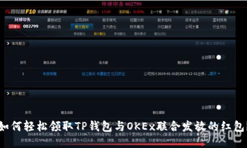 如何轻松领取TP钱包与OKEx联合发放的红包？