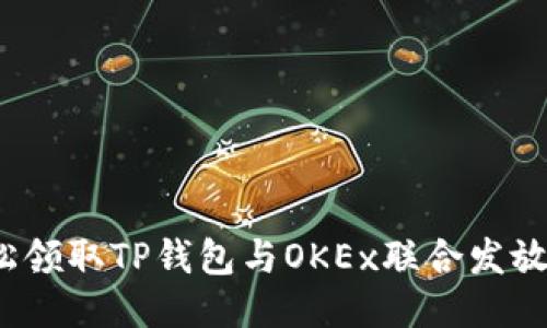 如何轻松领取TP钱包与OKEx联合发放的红包？