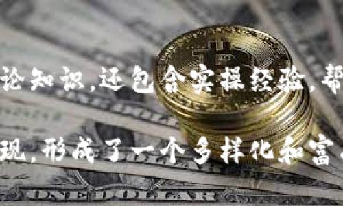 在浙江省，随着区块链技术的发展，出现了多种数字货币和代币。以下是一些在浙江及其相关项目中较为知名的币种和代币（请注意，币圈的动态变化较快，具体项目和币种的存在及活跃度可能随时间有所变化）：

1. 杭州区块链项目
杭州作为浙江省的科技和创新中心，涌现出了一些基于区块链技术的项目。例如，阿里巴巴在区块链方面有过多项探索，其金融子公司蚂蚁金服推出了一些基于区块链的金融解决方案。

2. 浙江的地方币
部分地方政府和机构也尝试推出与地方特色相关的数字货币，旨在促进地方经济发展和数字化转型。这些地方币一般用于本地市场和商业活动。

3. 数字资产交易平台
浙江省内的一些交易平台也支持多种数字货币的交易，包括但不限于比特币、以太坊等主流币种，以及一些新兴的代币。用户可以通过这些平台进行交易、投资或者参与ICO等活动。

4. 区块链应用的扩展
在浙江，除了数字货币，区块链技术的应用领域也在不断扩展，包括医疗、物流、供应链管理等。越来越多的企业在尝试将区块链技术应用于实际业务中，从而提升效率和透明度。

5. 学术研究与教育
浙江省的高校也开始设立区块链相关课程和研究项目，培养专业人才。这些课程不仅提供理论知识，还包含实操经验，帮助学生了解区块链的实际应用和未来发展。

总的来说，浙江省的区块链行业正处于快速发展过程中，各种数字货币和区块链项目相继涌现，形成了一个多样化和富有活力的生态系统。用户在参与之前，建议对项目进行充分的调研和风险评估。