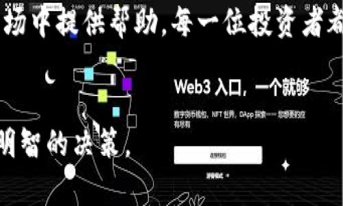 区块链币市场价是一个广泛且复杂的话题，涉及到许多不同的币种、市场动态和投资策略。在这个快速变化的领域，了解币市场的动态，可以帮助投资者做出更明智的决策。

什么是区块链币市场？
区块链币市场是一个数字货币交易的虚拟平台，在这个平台上，用户可以买卖各种类型的加密货币，比如比特币、以太坊、莱特币等。近年来，这个市场的涨跌幅度引起了许多人的关注，不仅因为它潜在的高回报，也因为其极高的风险。市场价格受到多种因素的影响，包括投资者情绪、政策法规、技术发展等等。

区块链币的价格如何形成？
币种的市场价格是由供需关系决定的。当需求超过供应时，价格会上涨；相反，当供应超过需求时，价格就会下跌。此外，市场情绪、流动性、交易量等因素也会直接影响价格波动。如果一个币种的交易量很大，通常意味着市场对它的兴趣较高，价格也可能会相应上升。

市场价格波动的因素
1. **市场情绪**：投资者情绪是影响价格的重要因素。当市场普遍乐观，很多人涌入购买，价格自然会涨；而恐慌的时候，投资者则可能纷纷抛售，造成价格下跌。

2. **新闻事件**：正面或负面的新闻报道都可能会引起市场的剧烈反应。例如，某国出台了友好的加密货币政策，有可能推动币价上涨。而负面消息，比如黑客攻击或者监管打压，则可能导致币价暴跌。

3. **技术分析**：许多投资者会基于历史价格趋势进行预测，这种技术分析方法也会对市场价格产生影响。如果某个关键支持或阻力位被突破，可能会引发大量交易，从而造成价格波动。

如何监控和预测市场价格？
在这个信息爆炸的时代，有许多工具和资源可以帮助我们实时监控区块链币的市场价格。比如，CoinMarketCap、CoinGecko等网站提供了各大币种的实时价格、交易量、市场资本等数据。此外，许多交易所本身也提供实时的交易数据和市场图表，帮助投资者进行分析和决策。

投资区块链币的风险与机会
投资区块链币可以带来可观的收益，但同时也伴随着巨大的风险。许多人因追逐短期利润而遭受损失。了解市场机制和价格波动规则，将有助于投资者更好地把握机会，规避风险。

在考虑投资之前，投资者应该做足功课，明确自己的投资目标和风险承受能力。对于初学者，可以考虑从小额投资开始，逐步了解市场动态和自己的投资偏好。

总结
区块链币市场价的波动性给投资者带来了机遇和挑战。理解市场的运作机制，关注影响价格的关键因素，将为投资者在这个充满变化的市场中提供帮助。每一位投资者都应谨记：在追逐利润的同时，不要忽视风险管理。

区块链, 数字货币, 市场价格/guanjianci
区块链币市场价是一个充满潜力却又充满风险的投资领域。希望以上内容能为你提供更清晰的视角，并帮助你在这个复杂的市场中做出明智的决策。